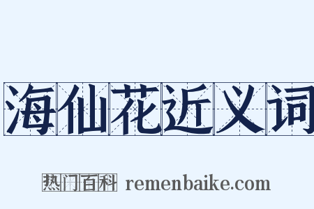 海仙花近义词是什么意思的图片